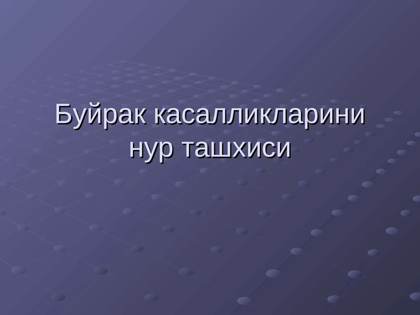 СОНОГРАФИЯ (бирламчи)