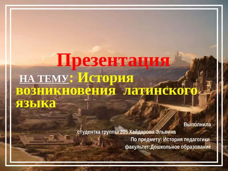 История возникновения латинского языка
