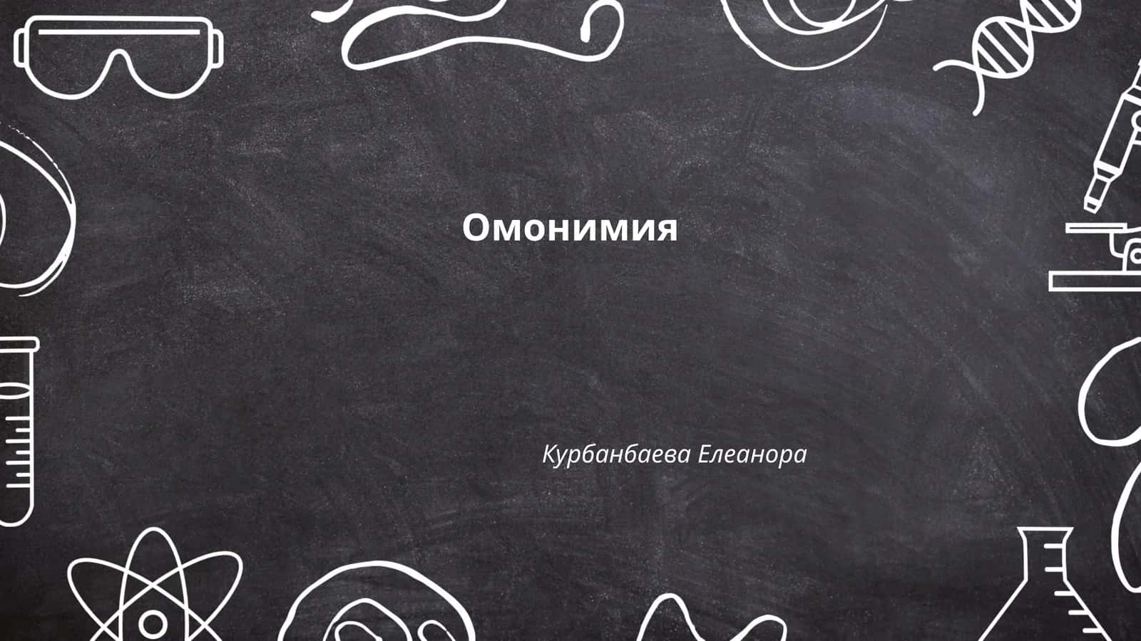 Омонимия
