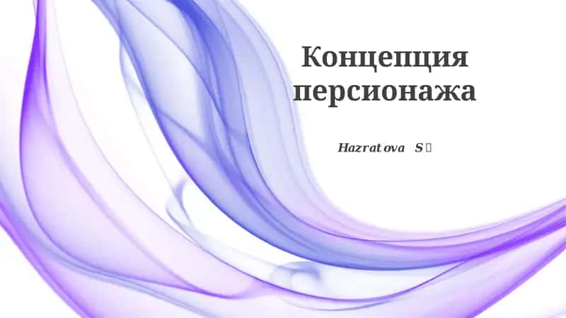 Концепция персионажа
