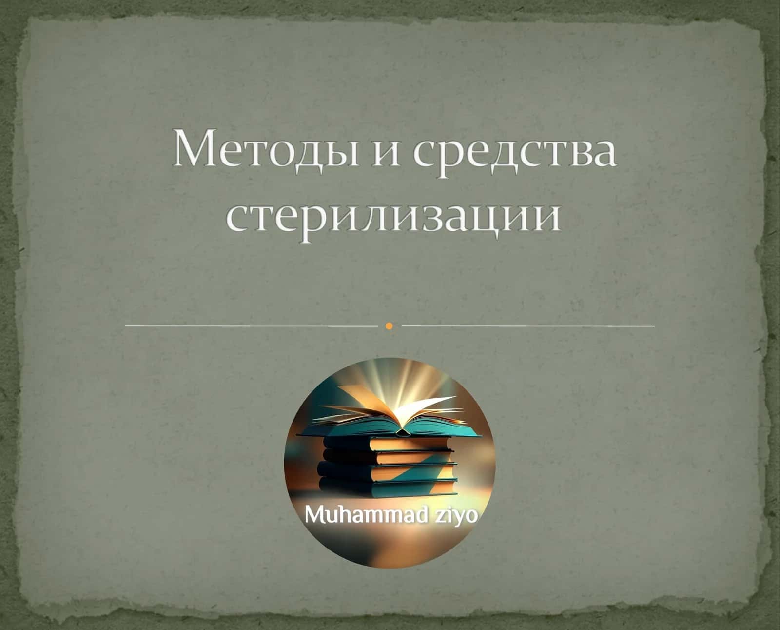Методы стерилизации и дезинфекции