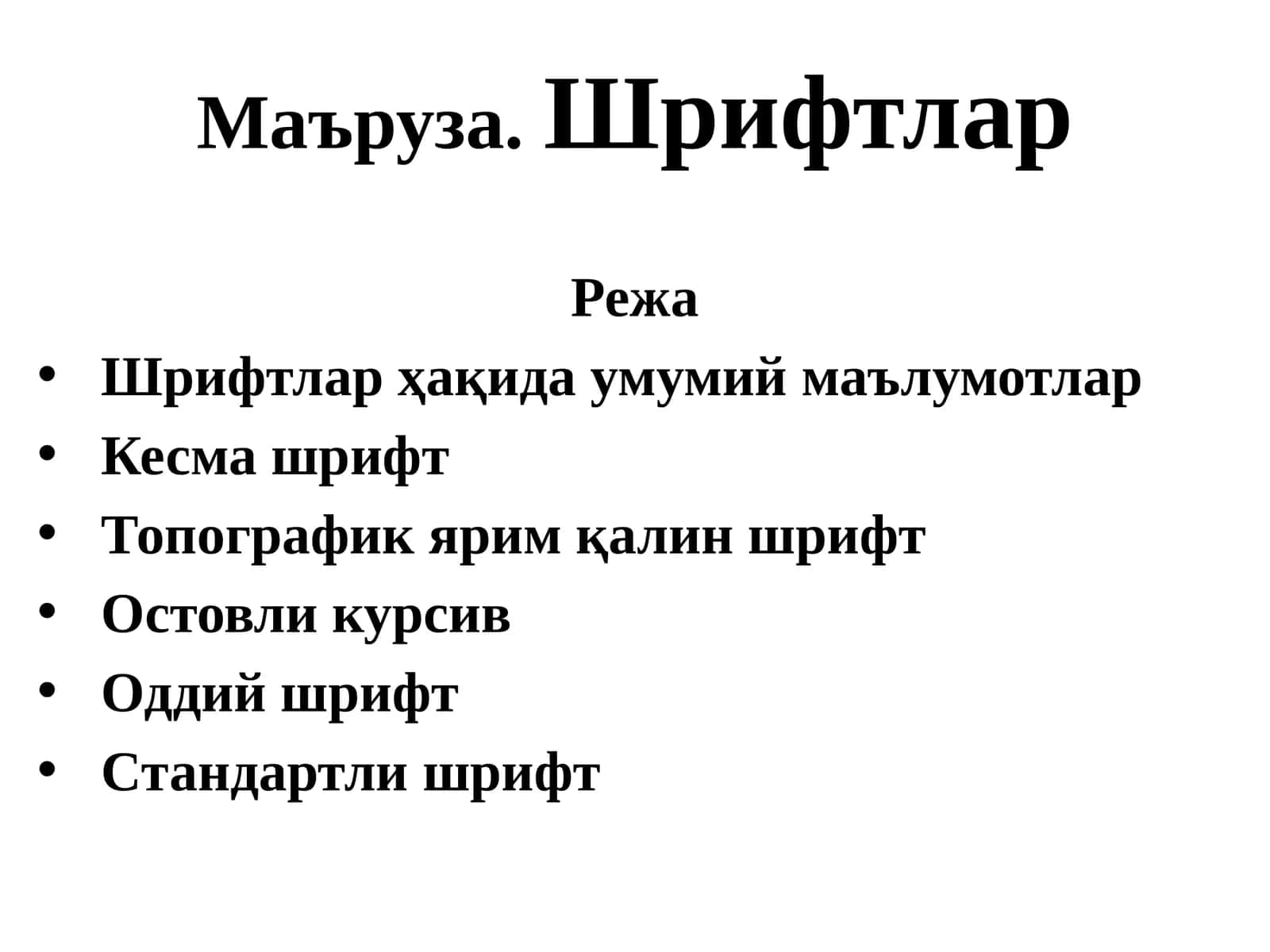 Шрифтлар ҳақида умумий маълумотлар