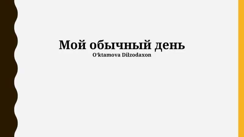 Мой обычный день