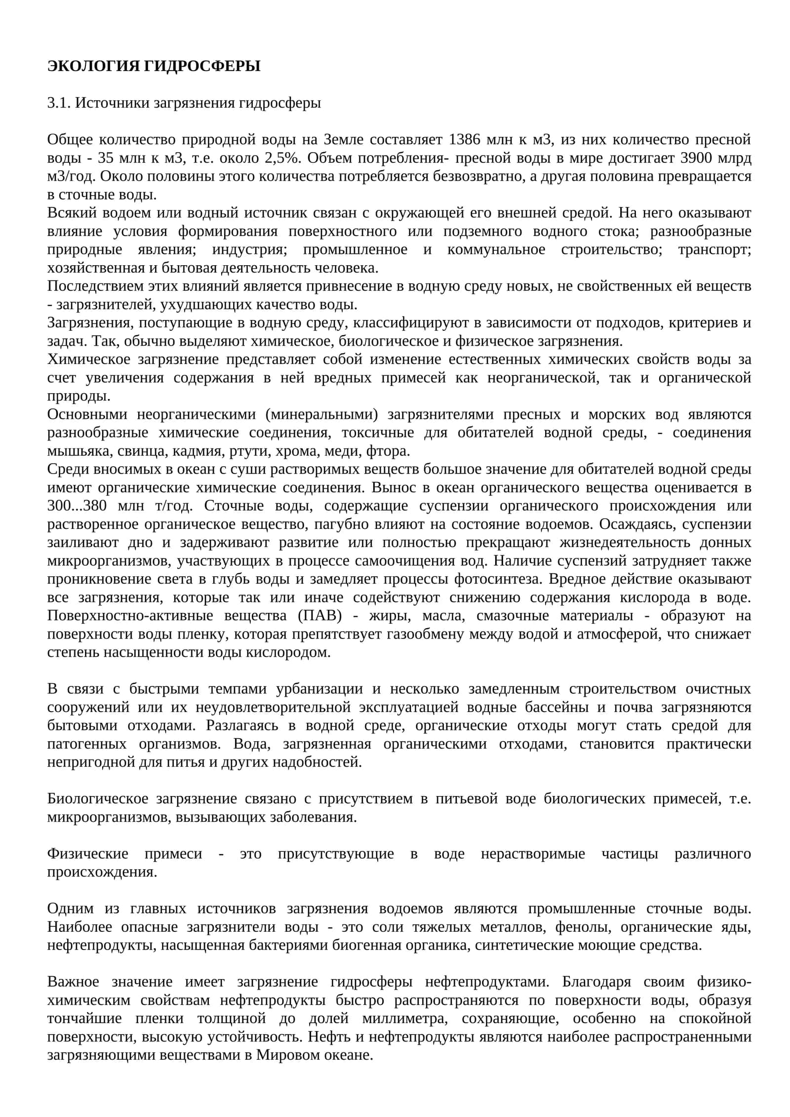ЭКОЛОГИЯ ГИДРОСФЕРЫ