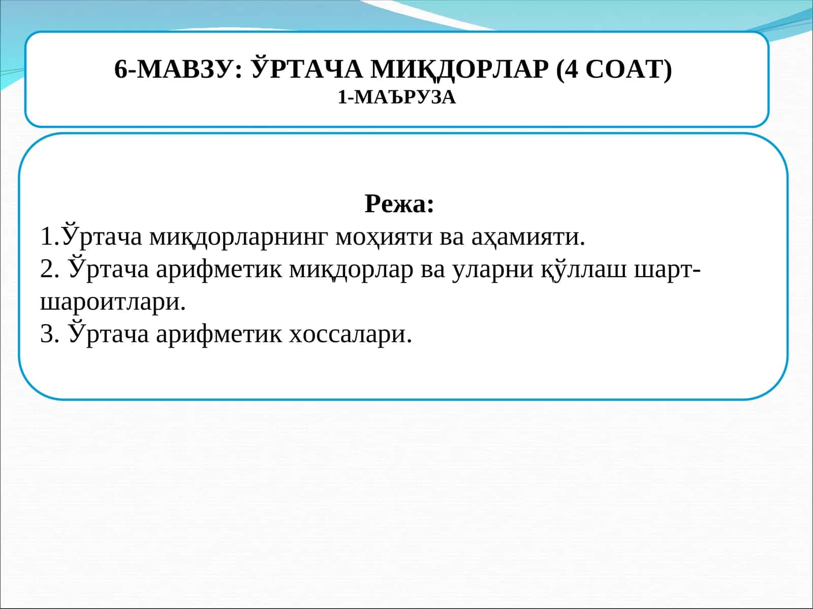 ЎРТАЧА МИҚДОРЛАР