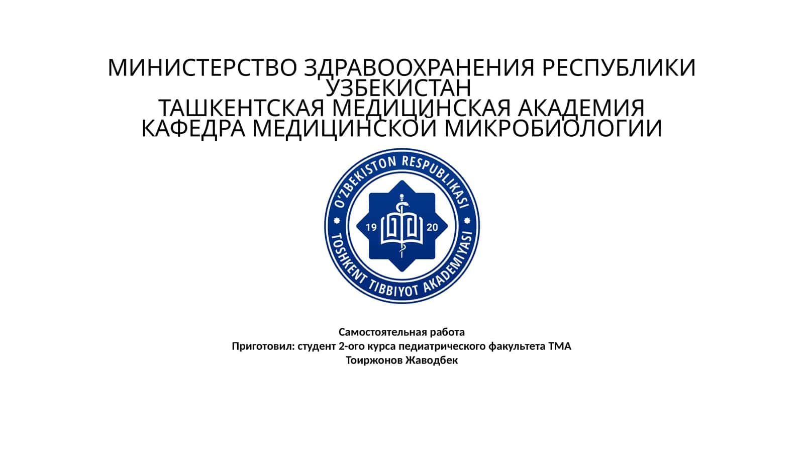 Учёные Узбекистана внесли значительный вклад в развитие микробиологии, вирусологии и иммунологии