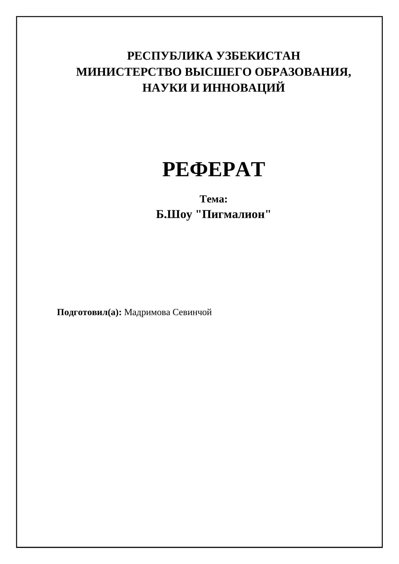 Б.Шоу "Пигмалион"