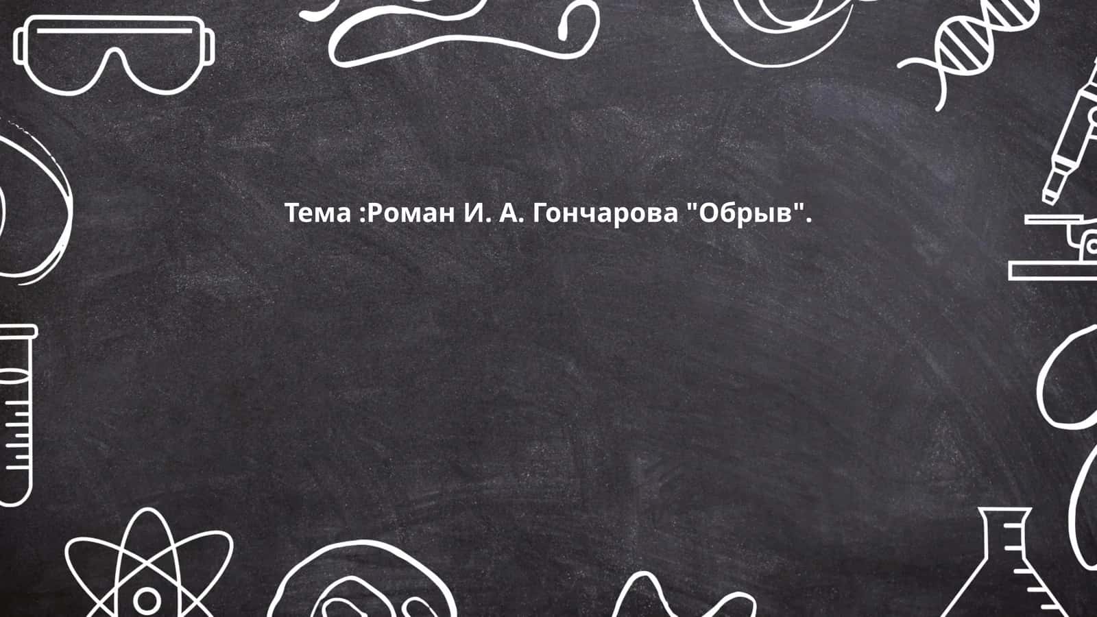 Роман И. А. Гончарова "Обрыв"