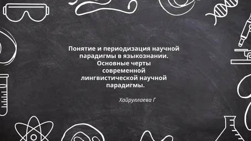 Понятие и периодизация научной парадигмы в языкознании