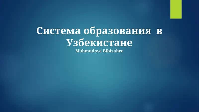 Система образования в Узбекистане
