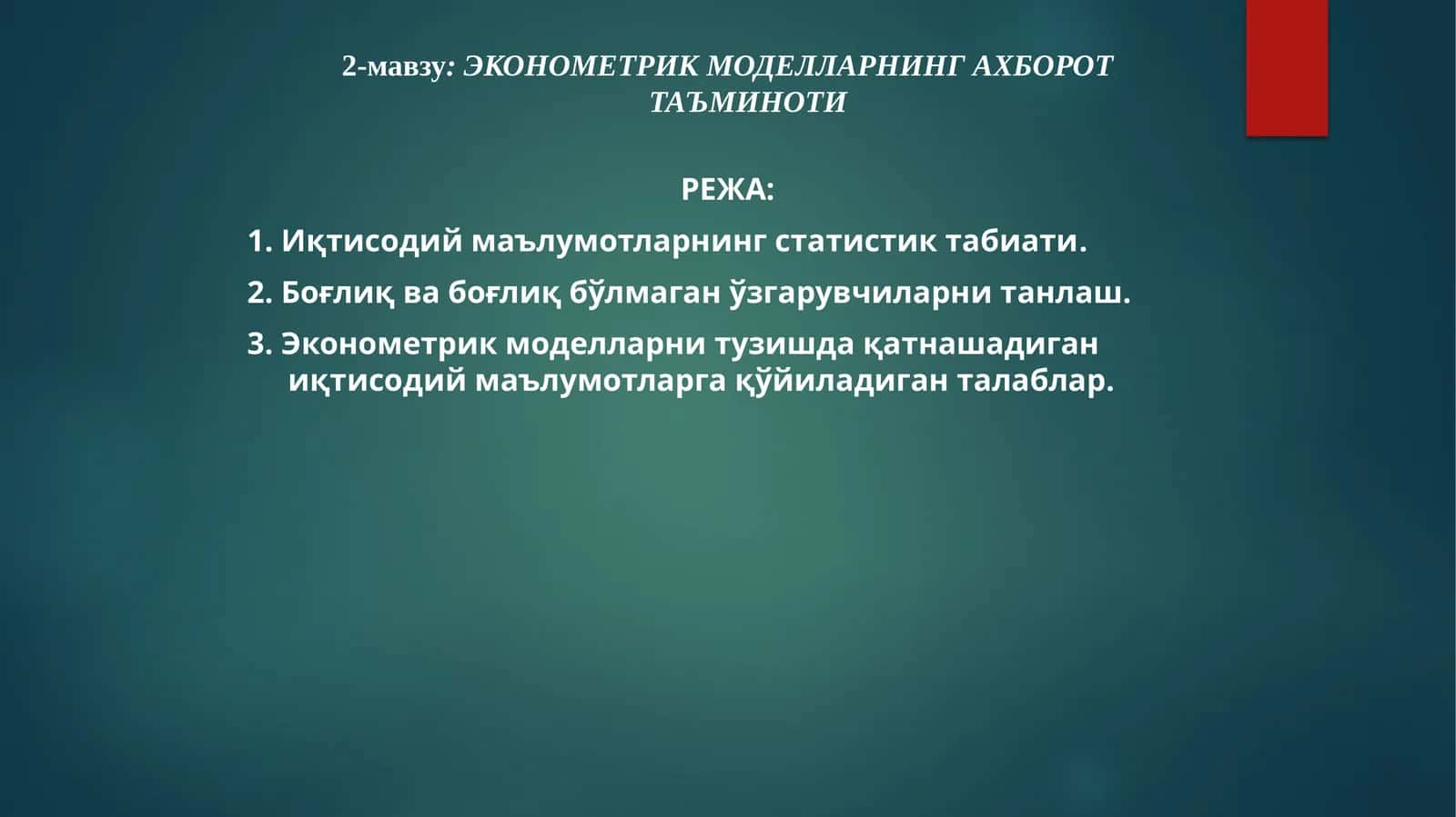 ЭКОНОМЕТРИК МОДЕЛЛАРНИНГ АХБОРОТ ТАЪМИНОТИ