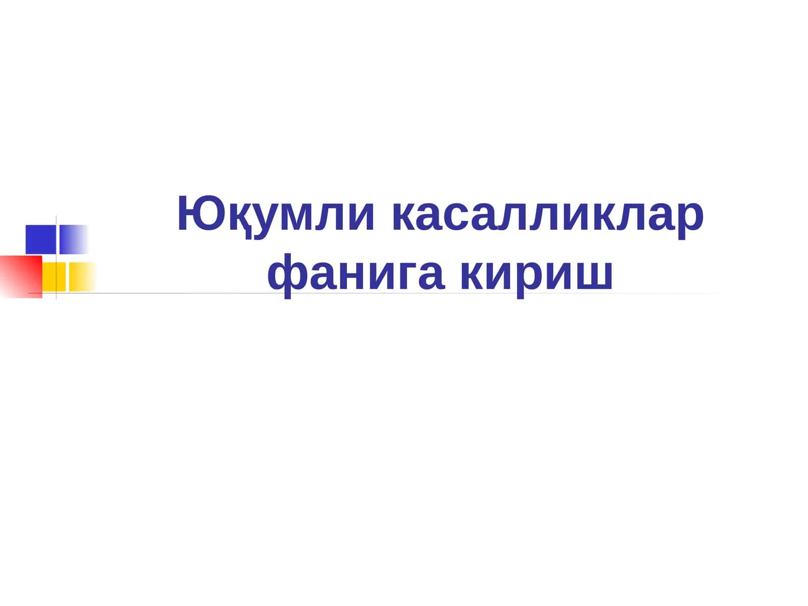 Юқумли касалликлар фанига кириш