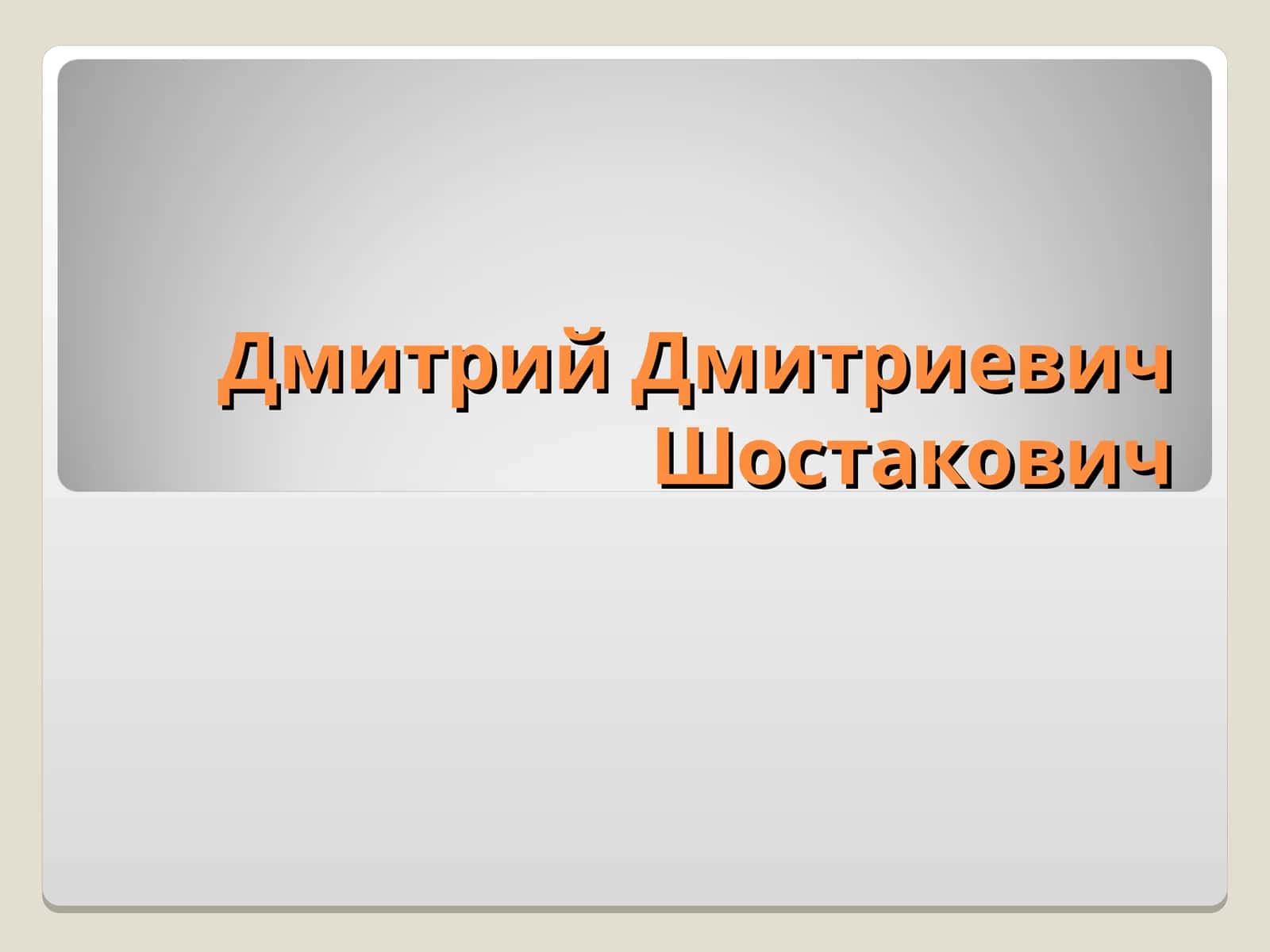 Дмитрий Дмитриевич Шостакович