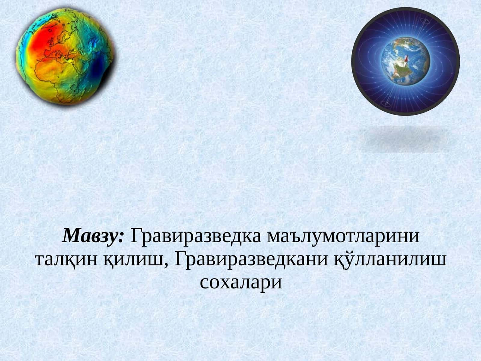 Гравиразведка маълумотларини талқин қилиш, Гравиразведкани қўлланилиш сoхалари