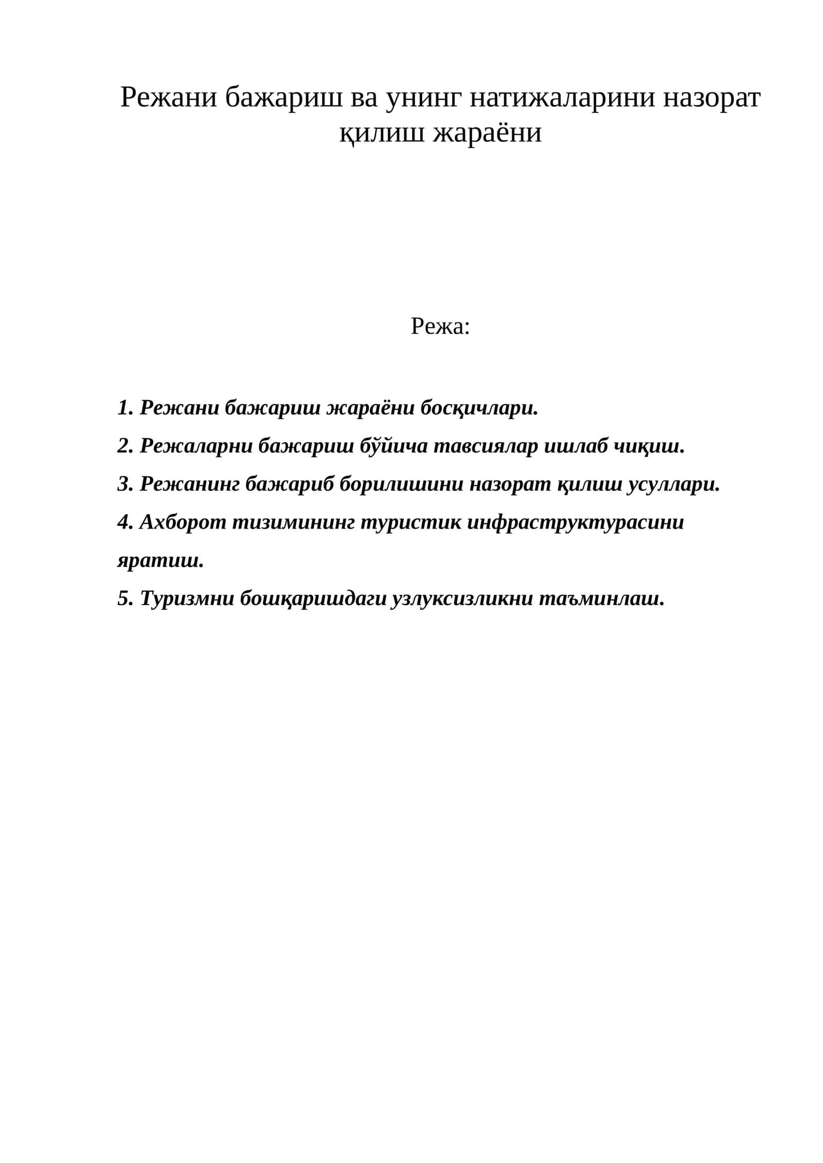 Туризмни ривожлантириш жараёни