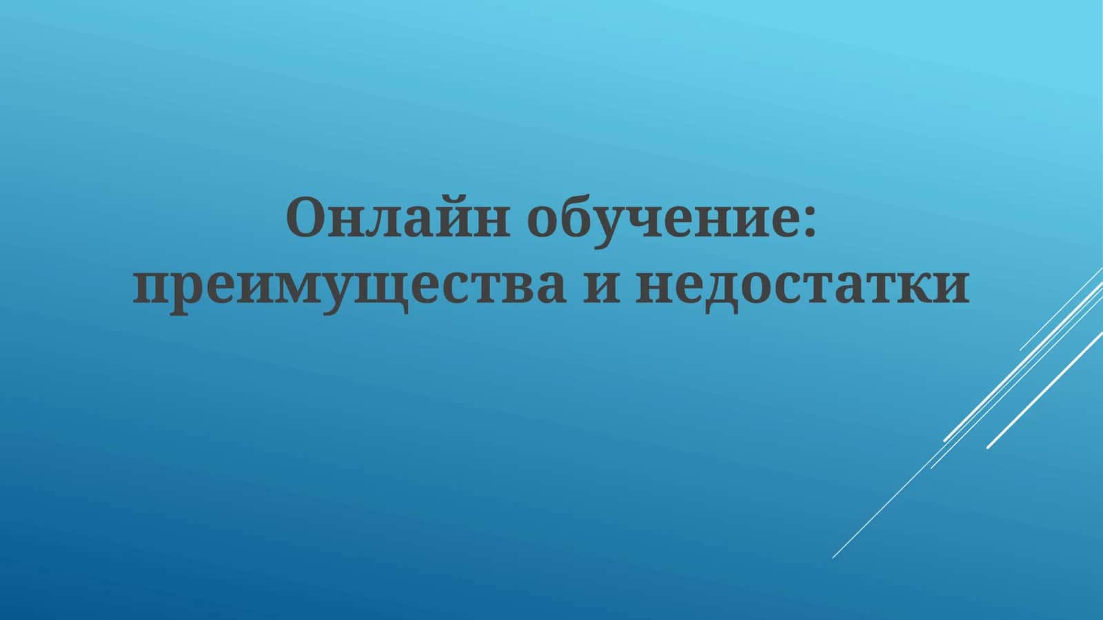 Онлайнобучение:преимуществаинедостатки