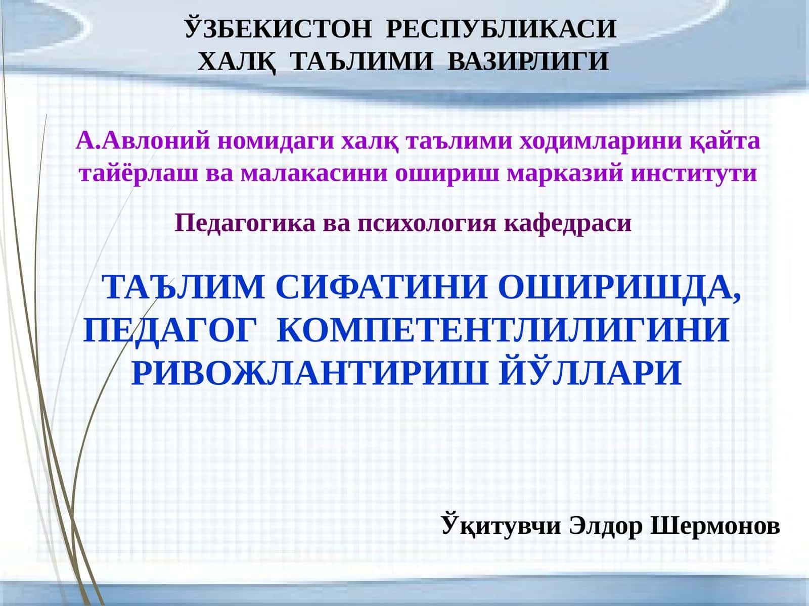 Таълим сифатини оширишда, педагог компетентлигини ривожлантириш йўллари
