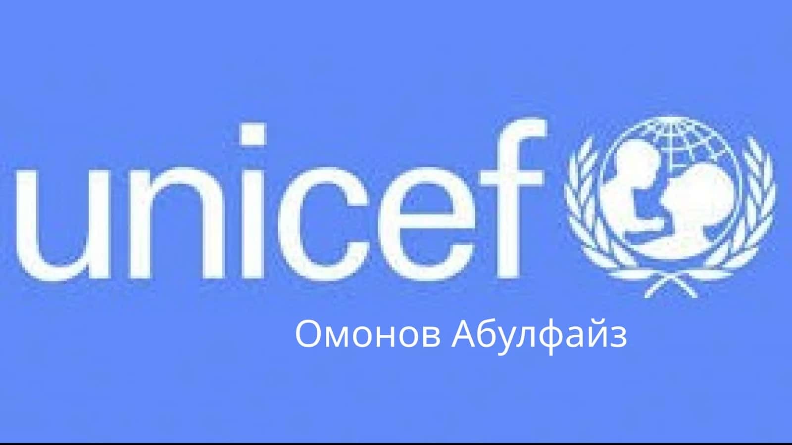 ЮНИСЕФ