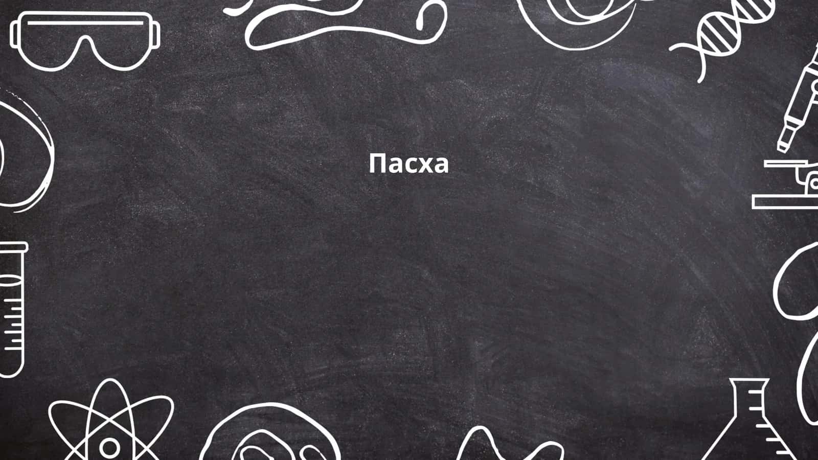 Пасха