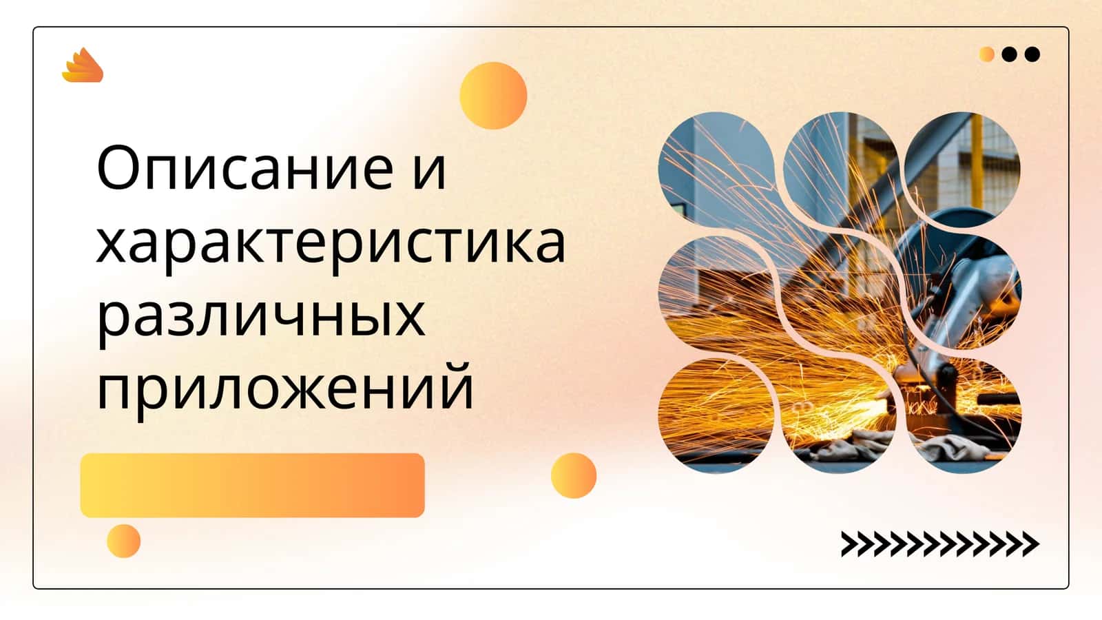 Описание и характеристика различных приложений