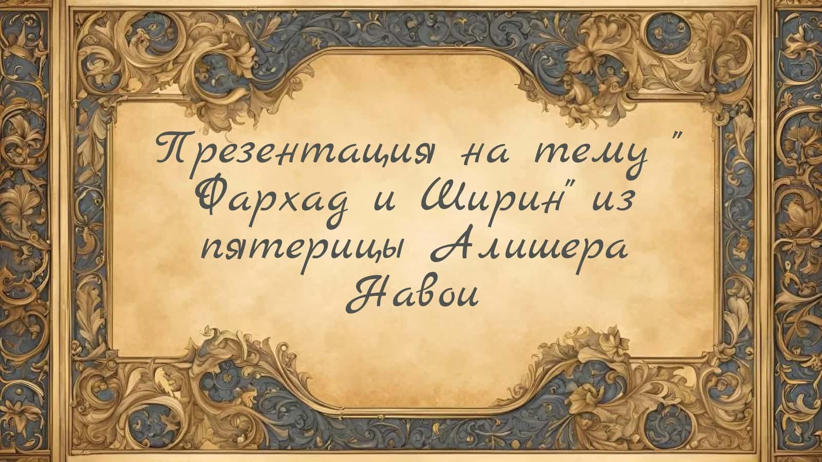 Фархад и Ширин из пятерицы Алишера Навои