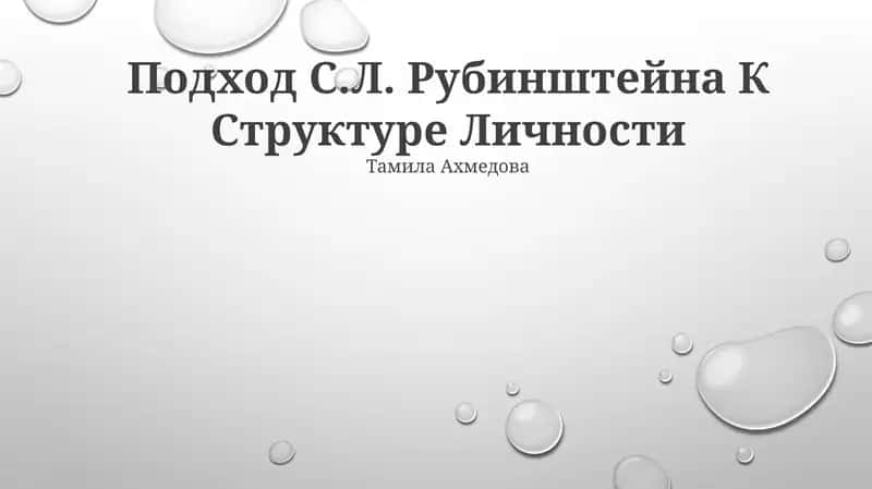 Подход С.Л. Рубинштейна К Структуре Личности