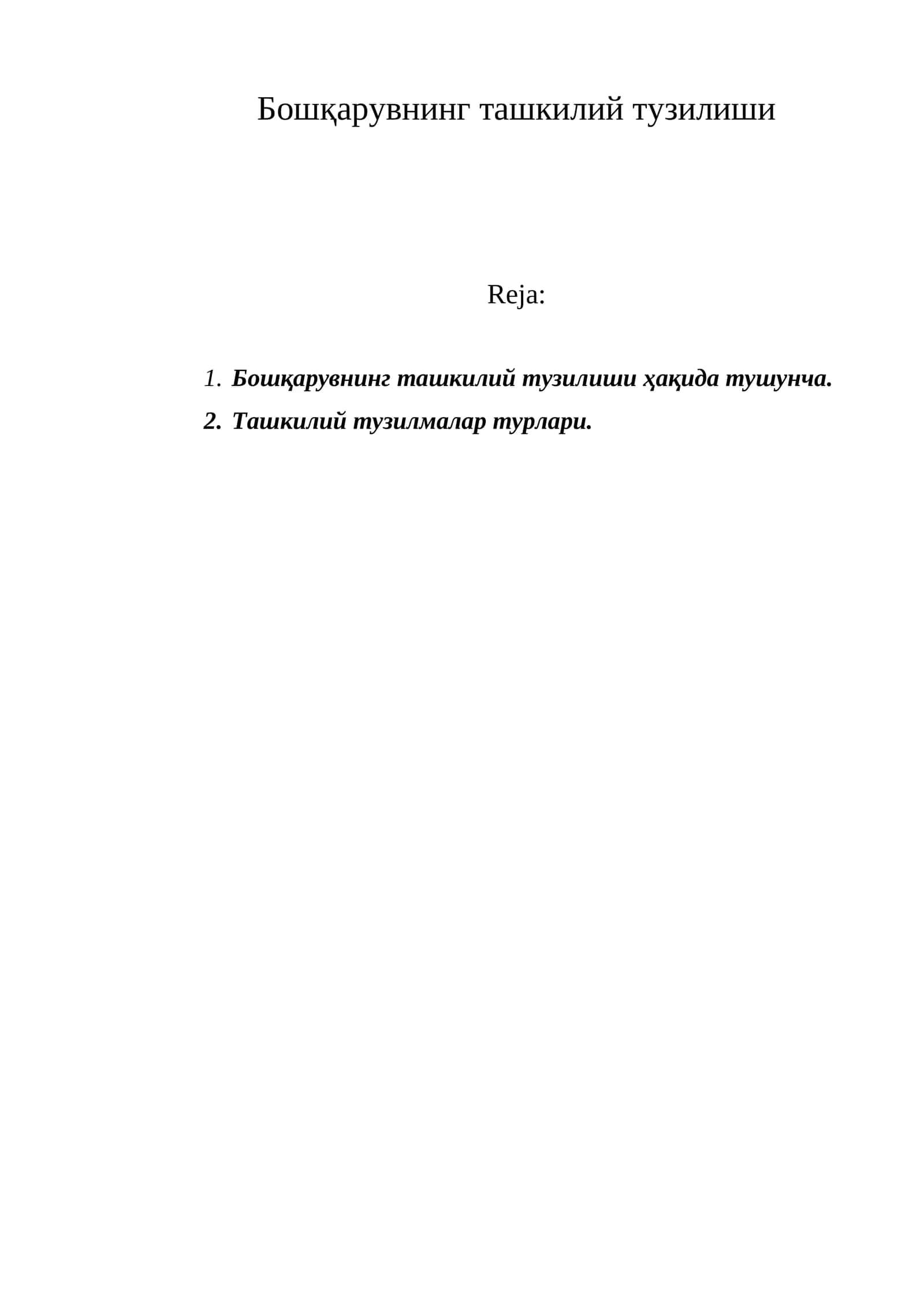 Бошқарувнинг ташкилий тузилиши