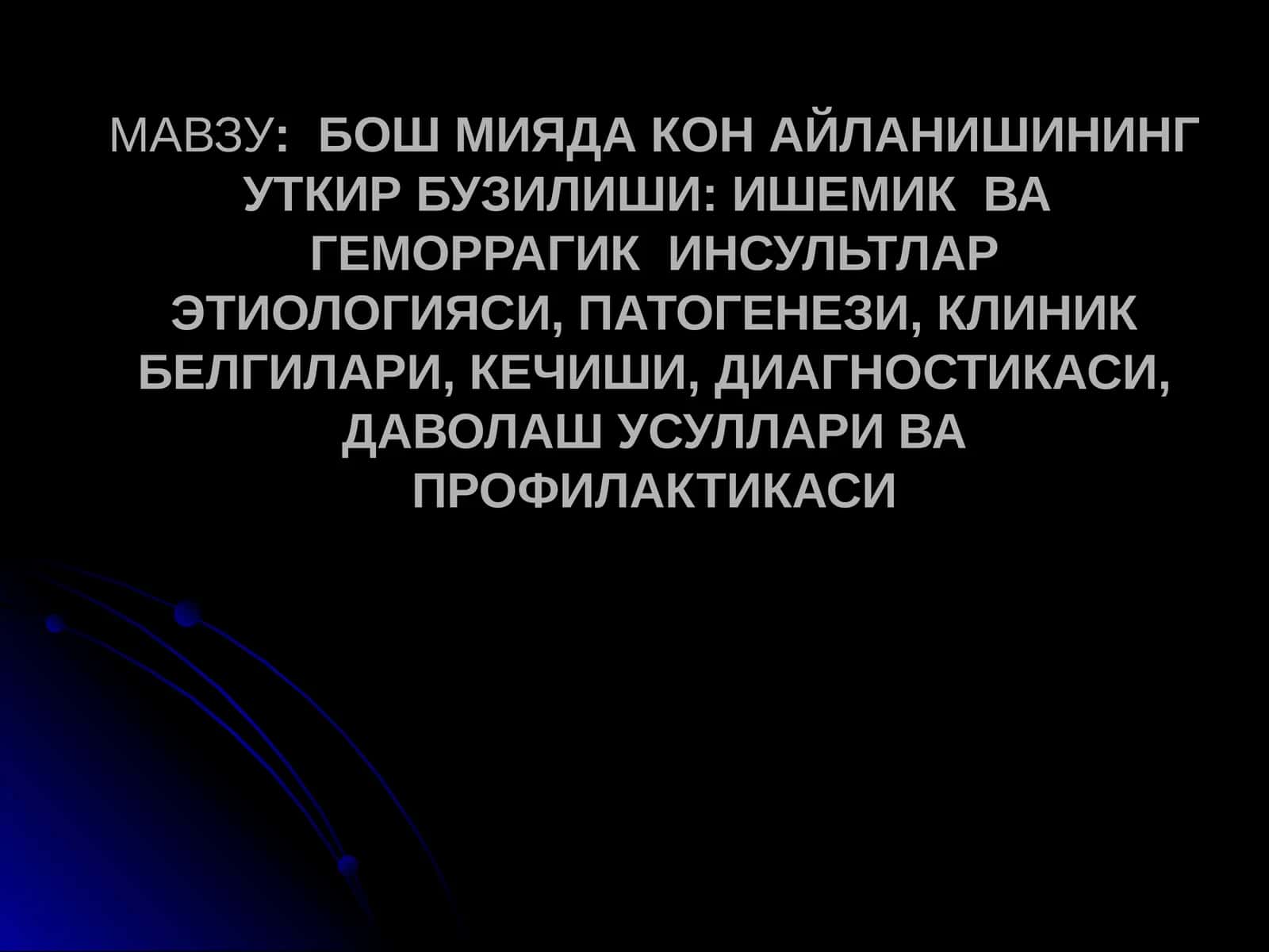 Инсультлар этиологияси, патогенези, клиник белгилари