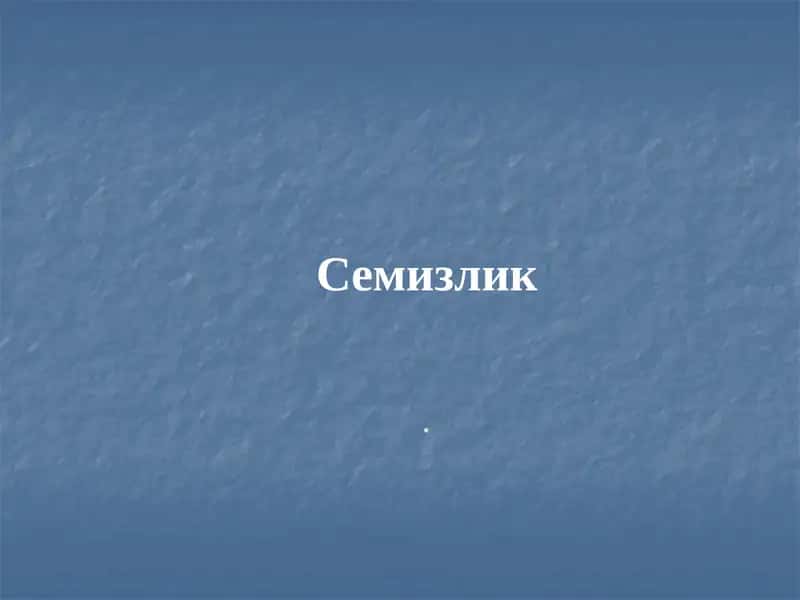 Семизлик