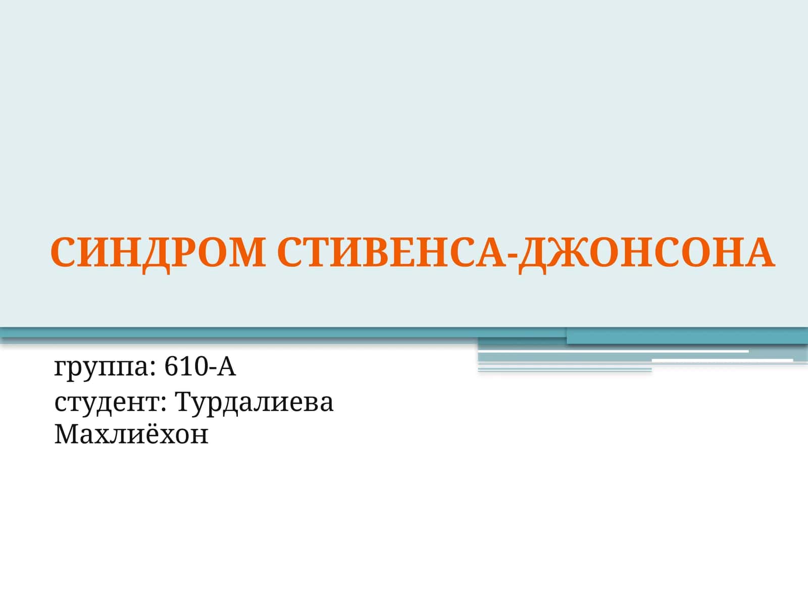 СИНДРОМСТИВЕНсА-ДЖОНСонА