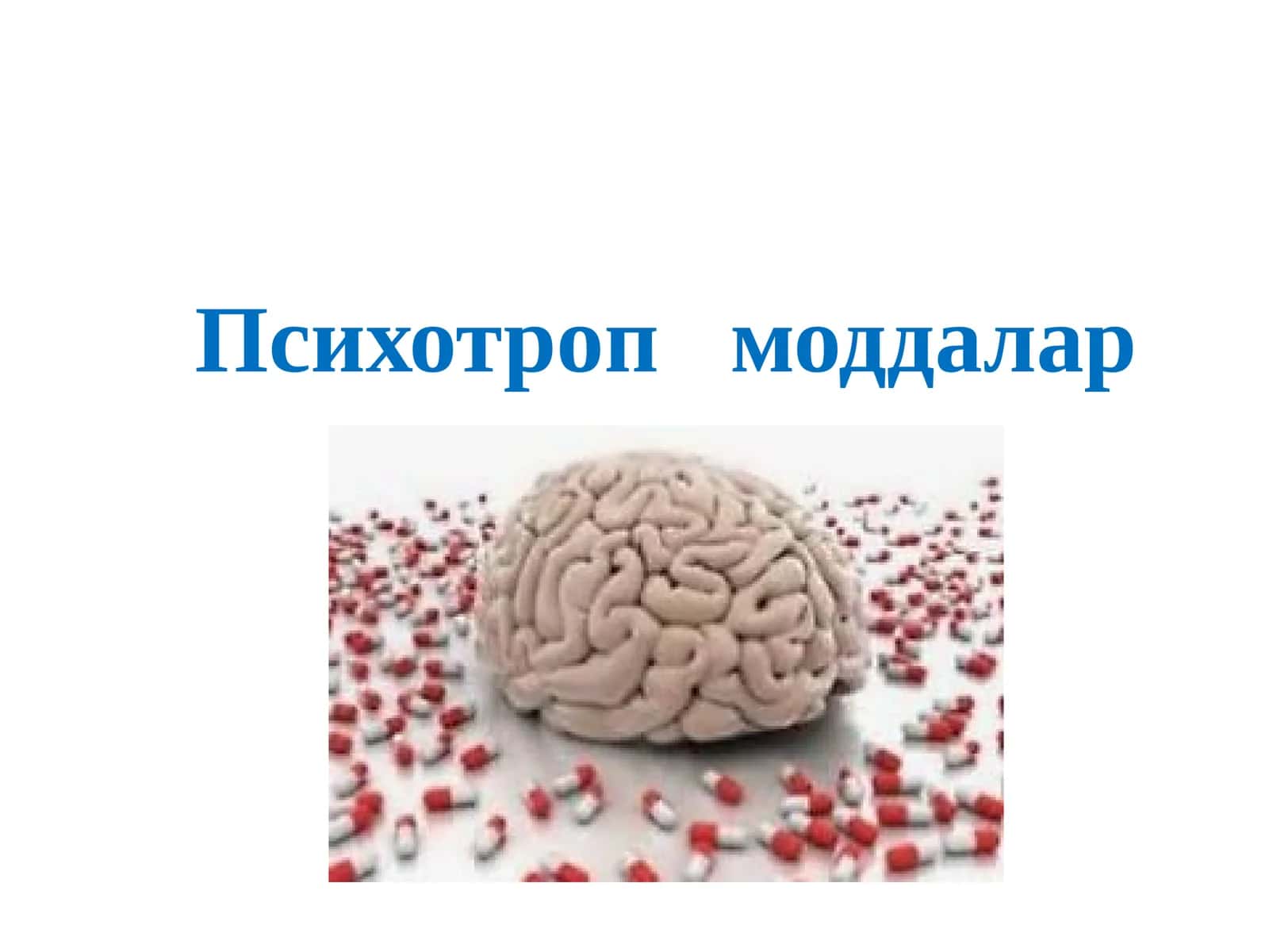 Психотроп моддалар