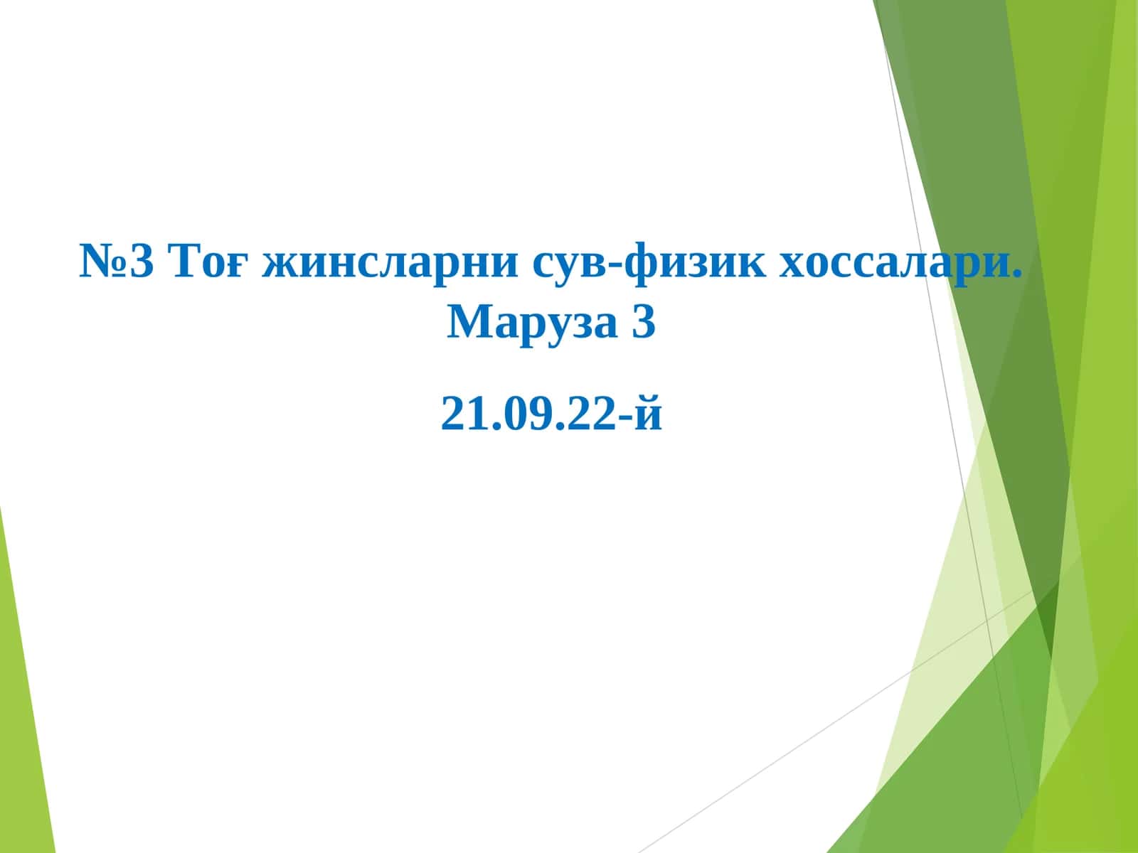 Тоғ жинсларни сув-физик хоссалари. Маруза 3