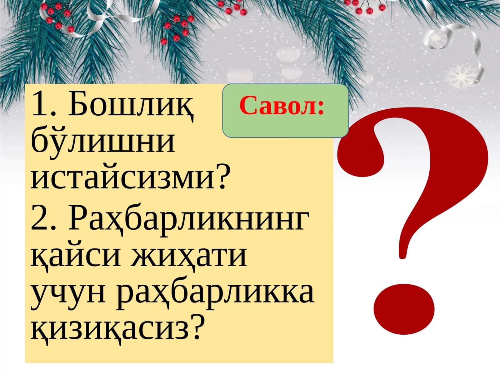 Бошқарувда рамрликва либдреслик муаммолари
