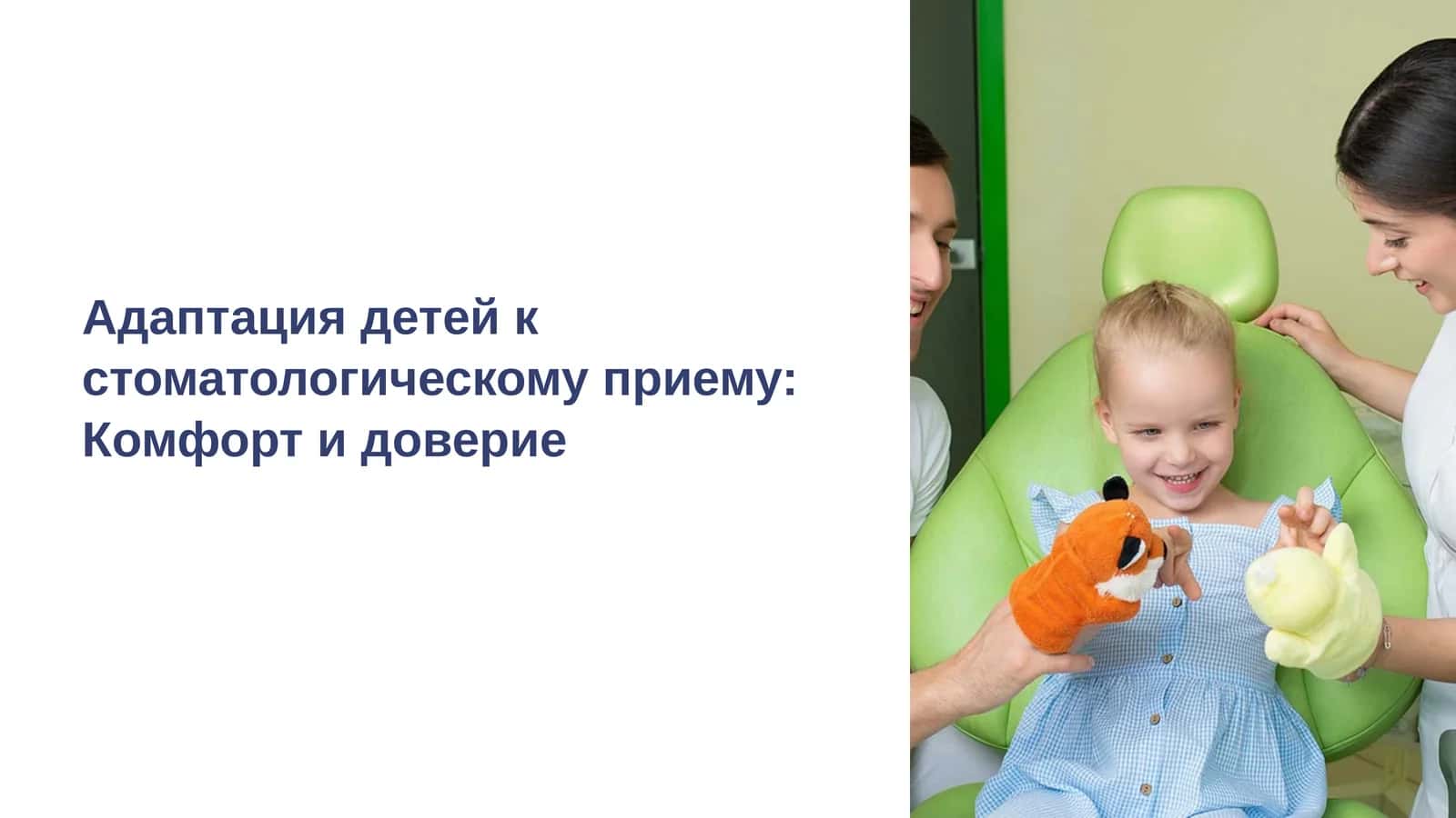 Адаптация детей к стоматологическому приему: Комфорт и доверие