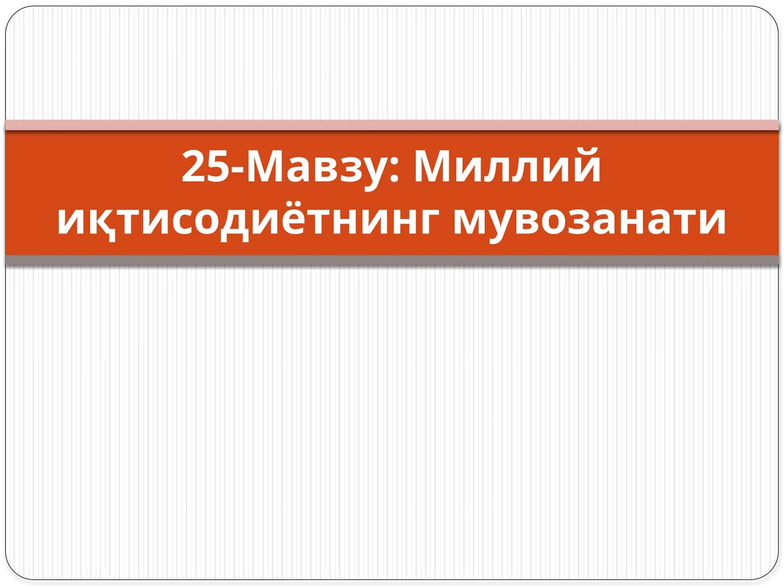 Миллий иқтисодиётнинг мувозанати