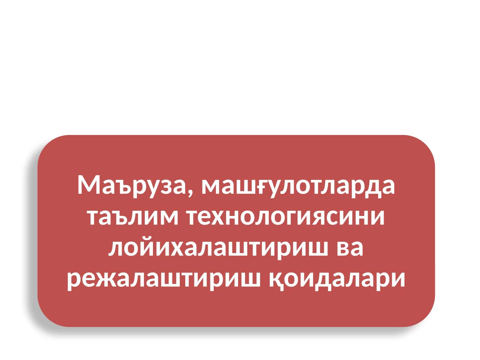 Маъруза, машғулотларда таълим технологияси
