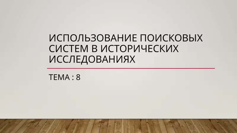Использование поисковых систем в исторических исследованиях
