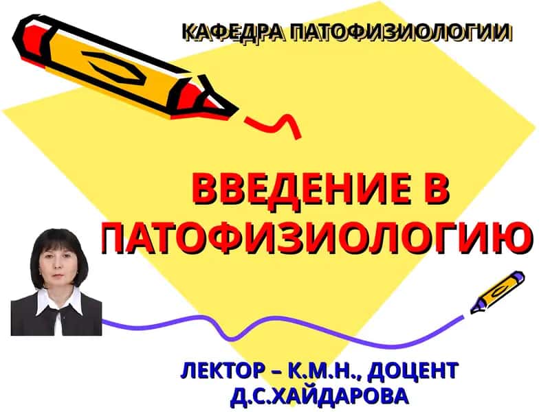 Введение в патофизиологию