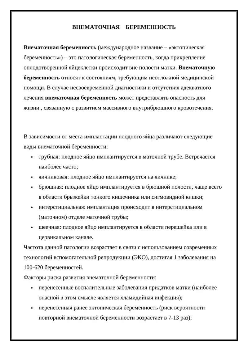 Внематочная беременность