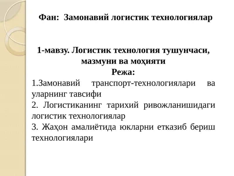 Замонавий логистик технологиялар