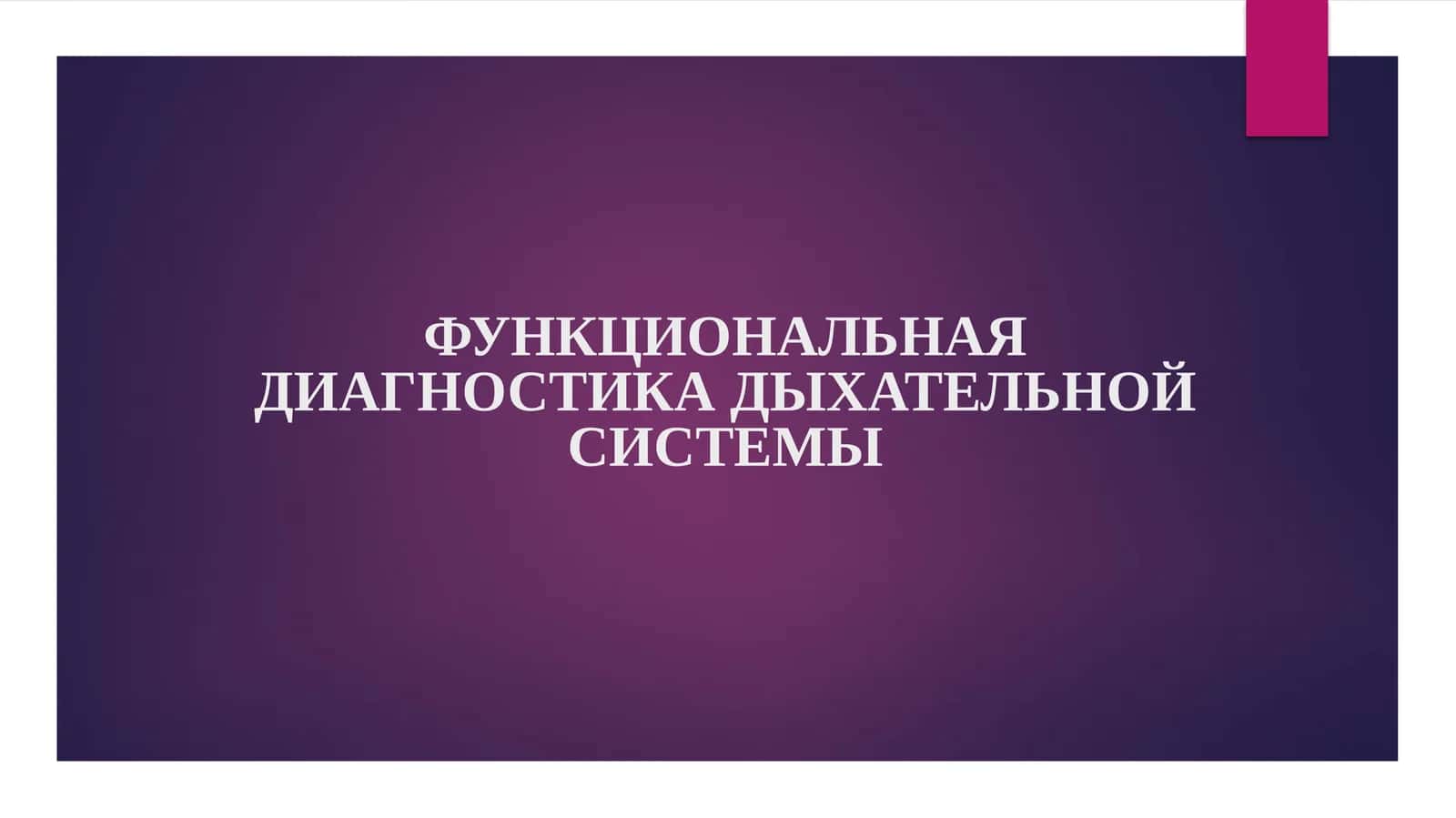 ФУНКЦИОНАЛЬНАЯ ДИАГНОСТИКА ДЫХАТЕЛЬНОЙ СИСТЕМЫ