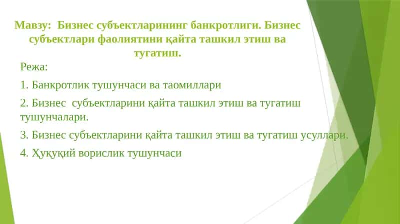 Бизнессубъектларинингбанкротлиги.Бизнессубъектлари фаолиятини қайта ташкил этиш ва тугатиш
