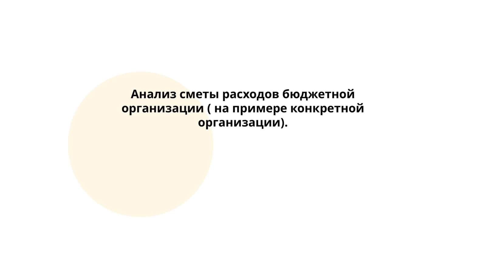 Анализ сметы расходов бюджетной организации ( на примере конкретной организации)