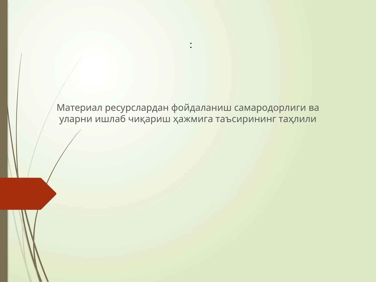 Материал ресурслардан фойдаланиш самарадорлиги ва уларни ишлаб чиқариш ҳажмига таъсирининг таҳлили