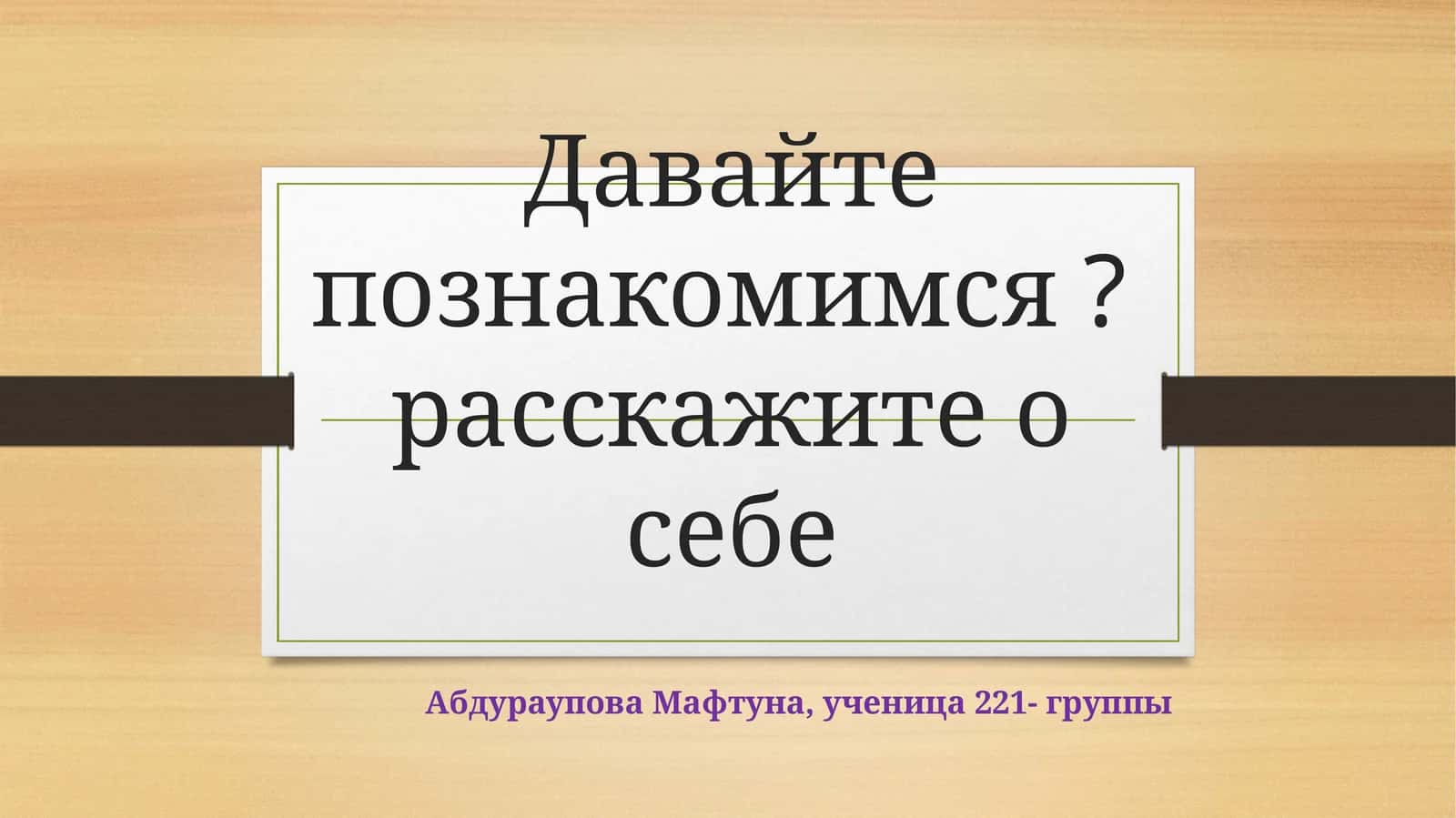 Давайте познакомимся? расскажите о себе
