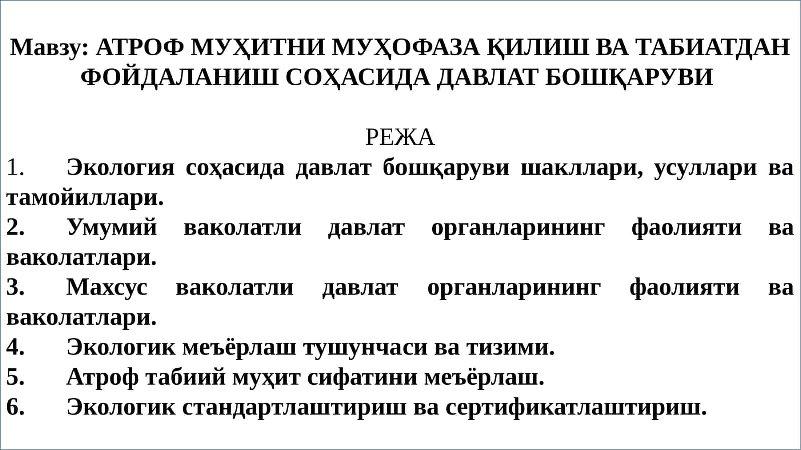 АТРОФ МУҲИТНИ МУҲОФАЗА ҚИЛИШ ВА ТАБИАТДАН ФОЙДАЛАНИШ СОҲАСИДА ДАВЛАТ БОШҚАРУВИ