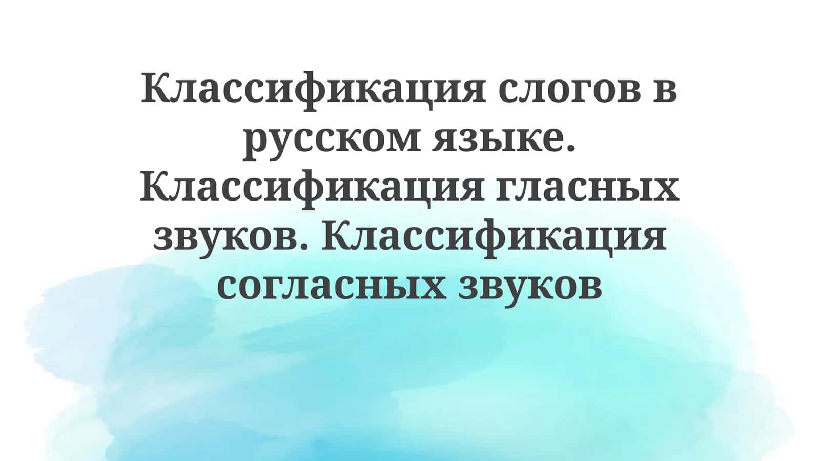 Классификация слогов и звуков в русском языке