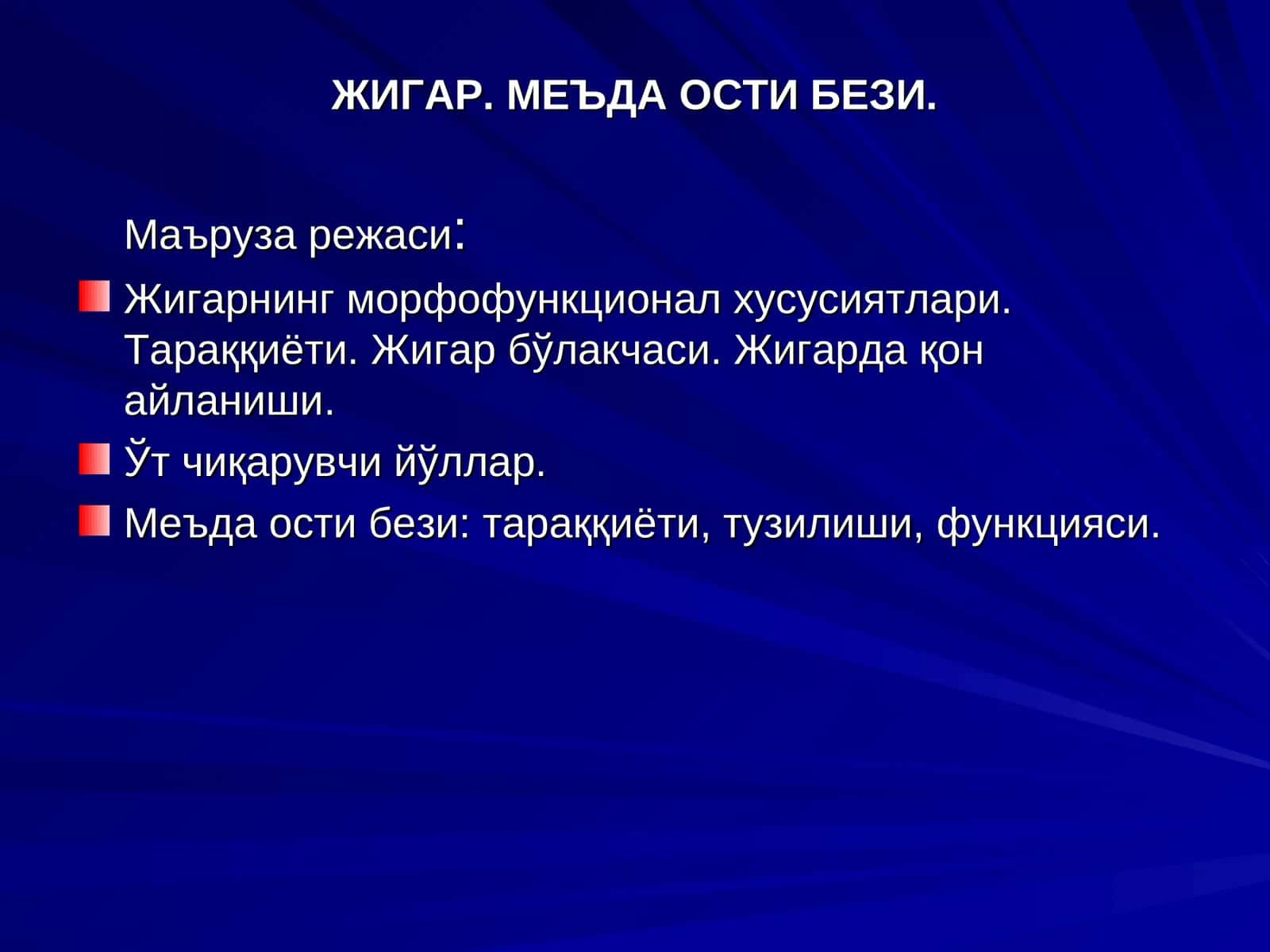 ЖИГАР. МЕЪДА ОСТИ БЕЗИ