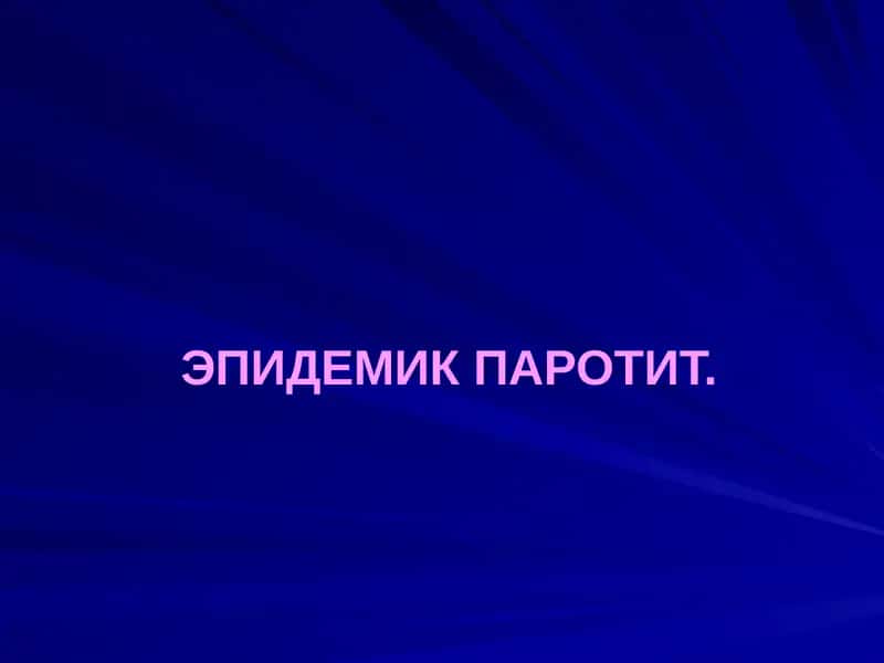 ЭПИДЕМИК ПАРОТИТ