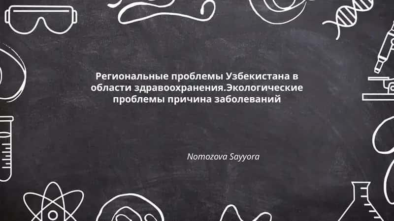 Региональные проблемы Узбекистана в области здравоохранения.Экологические проблемы причина заболеваний